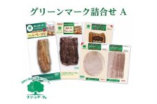 グリーンマーク 詰め合わせ A セット / つるし燻り ベーコン 162g 肩ロース チャーシュー 190g 国産 ロースハム 58g 国産 ベーコン スライス 60g 国産 あらびきウインナー 100g 信州ハム [№5312-0166]
