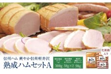 爽やか信州軽井沢 熟成 セット A 詰め合わせ / 熟成 ロースハム 300g 熟成 あらびきウインナー 58g 2個 ハーブ ウインナー 58g 信州ハム [№5312-0169]