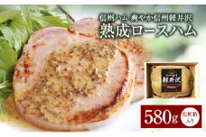 爽やか信州軽井沢　熟成ロースハム [№5312-0162]