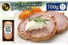 爽やか信州軽井沢 特級 ロースハム 700g 信州ハム [№5312-0173]