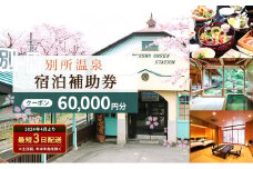 旅行 長野 信州 別所温泉 宿泊 補助券 2枚 60,000円 温泉 旅館 旅行券 宿泊券 施設利用券 利用券 トラベル チケット ホテル券 ホテルクーポン ホテル 長野県[№5312-0244]