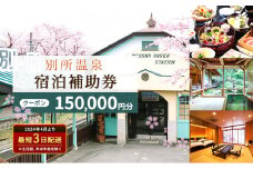 旅行 長野 信州 別所温泉 宿泊 補助券 5枚 150,000円 温泉 旅館 旅行券 宿泊券 施設利用券 利用券 トラベル チケット ホテル券 ホテルクーポン ホテル 長野県[№5312-0247]