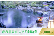 旅行 長野 信州 鹿教湯温泉 宿泊 補助券 2枚セット 6,000円 温泉 旅館 旅行券 宿泊券 施設利用券 利用券 トラベル チケット ホテル券 ホテルクーポン ホテル 長野県[№5312-0249]