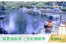 旅行 長野 信州 鹿教湯温泉 宿泊 補助券 3枚セット 9,000円 温泉 旅館 旅行券 宿泊券 施設利用券 利用券 トラベル チケット ホテル券 ホテルクーポン ホテル 長野県[№5312-0250]