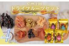 信州上田 ドライフルーツ 4個入り セット 詰め合わせ 国産 フルーツ 果物 プルーン りんご 白桃 あんず お菓子 おやつ 無添加 食品添加物不使用 加工食品 食べ比べ 長野 信州 [№5312-0256]