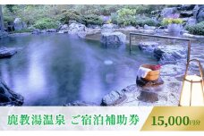 旅行 長野 信州 鹿教湯温泉 宿泊 補助券 5枚セット 15,000円 温泉 旅館 旅行券 宿泊券 施設利用券 利用券 トラベル チケット ホテル券 ホテルクーポン ホテル 長野県[№5312-0252]