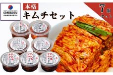 韓国屋の本格キムチセット (中辛キムチ・大辛キムチ・カクテギ・チャンジャ) 7個セット 熟成 中辛 長野県産白菜使用 手作り 乳酸菌 美容 安心安全 [№5312-0280]