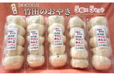 おやき 信州うえだ 竹田のおやき 25個入り 野沢菜 野菜 あんこ かぼちゃ しいたけ セット 詰め合わせ 食事 おやつ 惣菜 軽食 食べ比べ 長野 信州[№5312-0282]