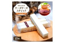 チーズケーキ スティックチーズケーキ メープルチーズ 10本入り スティックケーキ メープルシュガー ケーキ メープル チーズ お菓子 菓子 洋菓子 焼菓子 おやつ デザート スイーツ 長野 信州 [№5312-0284]