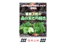 桑の実どら焼き「桑どら」（12ケ入） [№5312-0295]