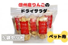 ペットの信州産リンゴのドライサラダ 5袋セット [№5312-0300]