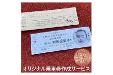 切符 オリジナル 乗車券 作成 サービス 電車 鉄道 上田電鉄 ギフト プレゼント 記念 記念品 ノベルティ 体験 家族 旅行 ※着日指定不可[№5312-0303]