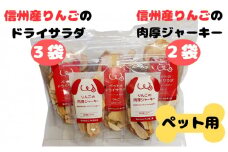 ペットの信州産リンゴのドライサラダ 3袋リンゴの肉厚ジャーキー2袋詰め合わせセット [№5312-0301]