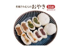 おやき 老舗 さわむら 16個入り 野沢菜 まいたけ あんこ ナス セット 詰め合わせ 食事 おやつ 惣菜 軽食 食べ比べ 長野 信州[№5312-0367]