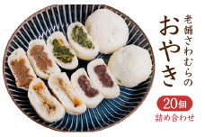 おやき 老舗 さわむら 20個入り 野沢菜 まいたけ あんこ ナス セット 詰め合わせ 食事 おやつ 惣菜 軽食 食べ比べ 長野 信州[№5312-0369]