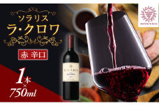 ソラリス ラ・クロワ ワイン 赤ワイン 受賞歴多数あり お酒 酒 アルコール 信州 長野 [№5312-0393]