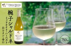 限定 ワイン 椀子シャルドネ ミッドナイト・ハーベスト 750ml 椀子限定品 シャトー・メルシャン シャルドネ 白ワイン 辛口 お酒 酒 アルコール ギフト 贈り物 プレゼント [№5312-0418]