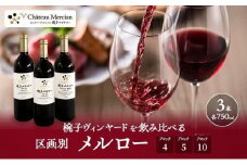 限定 年ヴィンテージの限定品区画別メルロー 3本 セット メルロー 750ml 赤ワイン お酒 酒 アルコール 飲み比べセット ギフト 贈り物 プレゼント [№5312-0431]