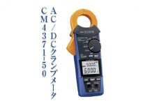 AC/DCクランプメータ CM4371-50 日置電機 [№5312-0462]