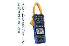 AC/DCクランプメータ CM4375-50 日置電機 [№5312-0463]