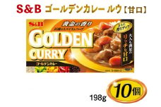 S＆B　ゴールデンカレー　ルウ【甘口】198g×10個※着日指定不可 [№5312-0487]