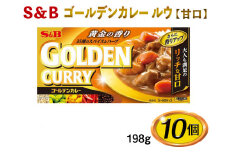 S＆B　ゴールデンカレー　ルウ【甘口】198g×10個※着日指定不可 [№5312-0487]