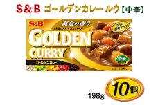 S＆B　ゴールデンカレー　ルウ【中辛】198g×10個※着日指定不可 [№5312-0488]