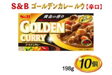 S＆B　ゴールデンカレー　ルウ【辛口】198g×10個※着日指定不可 [№5312-0489]