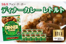 S＆B　フォン・ド・ボー　ディナーカレー　レトルト【甘口】200g×10食※着日指定不可 [№5312-0490]