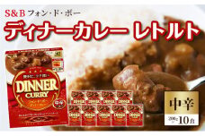 S＆B　フォン・ド・ボー　ディナーカレー　レトルト【中辛】200g×10食※着日指定不可 [№5312-0491]
