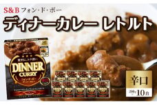 S＆B　フォン・ド・ボー　ディナーカレー　レトルト【辛口】200g×10食※着日指定不可 [№5312-0492]