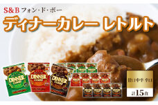 S＆B　フォン・ド・ボー　ディナーカレー　レトルト　甘口・中辛・辛口　計15食※着日指定不可 [№5312-0493]