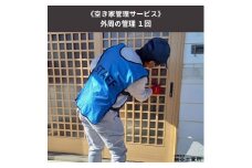 《空き家管理サービス》外周の管理 １回 [№5312-0495]