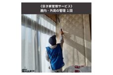 《空き家管理サービス》屋内・外周の管理 １回 [№5312-0496]