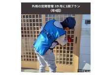 ≪空き家管理サービス≫外周の定期管理 3か月に1回プラン（年4回） [№5312-0497]