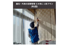 《空き家管理サービス》屋内・外周の定期管理 ６か月に１回プラン(年２回) [№5312-0498]