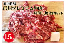 竹内牧場　信州プレミアム牛肉　切落し焼き肉セット（牛匠かぐらもみだれ付き）750g×2セット黒毛和牛 タレ付き 焼肉 やきにく 長野 [№5312-0511]