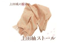 上田城の桜染め　上田紬ストール染物 絹100％ ピンク 桜色 [№5312-0551]