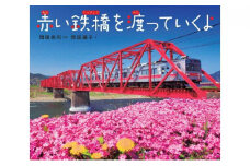 別所線写真絵本『赤い鉄橋を渡っていくよ』「先生のすすめる夏休みすいせん図書」に選定　直筆サイン入り ※着日指定不可 [№5312-0556]