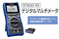 デジタルマルチメータ DT4261-90 日置電機 [№5312-0461]