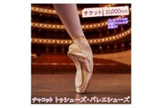 チケット トゥシューズ バレエシューズ 10000円分 チャコット 補助券 バレエ シューズ トウシューズ オーダーメイド 直営店舗 10000円 長野 信州 ※離島への配送不可 [№5312-0505]