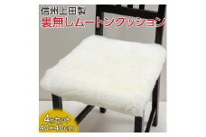 信州上田製裏無しムートンクッション4枚セット　【グリーン】 [№5312-7008]0516