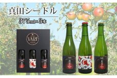 真田シードル 375ml×3本セット [№5312-0563]
