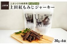 上田紅もみじジャーキー（上田市産ニホンジカ肉使用ドッグフード） [№5312-0232]