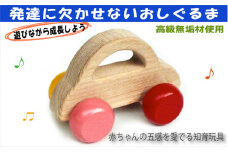 木のおもちゃ/押しくるま  押し車 日本製 赤ちゃん おもちゃ 知育玩具 誕生日ギフト 出産祝い 男の子 女の子 手作り 木育 木製 [№5312-0071]
