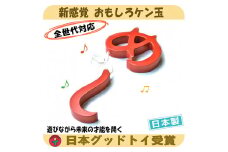 木のおもちゃ/めし（おもしろケン玉） 日本製 けん玉 木のおもちゃ 型はめ 知育玩具 小学生 誕生日 出産祝い 男の子 女の子 老人 リハビリ [№5312-0076]