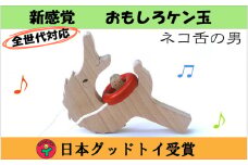 ユニーク木のおもちゃ『猫舌の男』≪玩具 オモチャ トイ ベビー 知育 猫 動物 ケン玉 けん玉 木製 キッズ プレゼント ギフト おうち時間 室内 子ども 子供 児童≫ [№5312-0077]