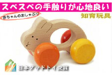 木のおもちゃ/うさぎ車 赤ちゃん おもちゃ 車 はがため おしゃぶり 知育玩具 出産祝い 日本製 おしゃれ プレゼント 木製 玩具 [№5312-0078]