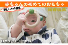 木のおもちゃ/おひさまラトル 赤ちゃん おもちゃ 日本製 出産祝い はがため 歯がため がらがら おしゃれ カタカタ 男の子 女の子プレゼント [№5312-0082]