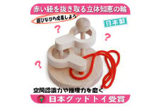 木のおもちゃ/立体知恵の輪（2段）日本グッド・トイ受賞 おもちゃ 日本製 脳トレ ゲーム 木製 知育玩具 型はめ パズル 国産 誕生日 リハビリ [№5312-0084]